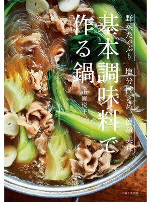 cover image of 基本調味料で作る鍋